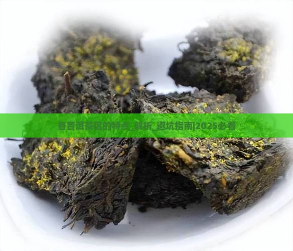 各普洱茶区的特点