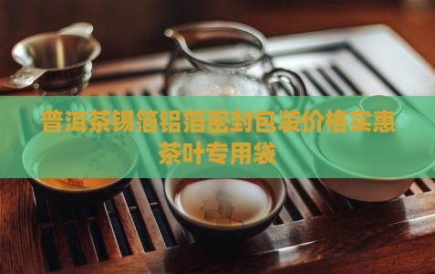 普洱茶专用锡箔袋
