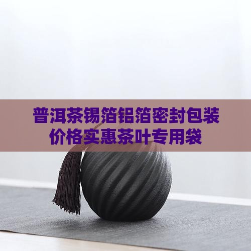 普洱茶专用锡箔袋