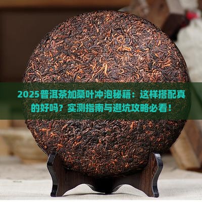 普洱茶可以加桑叶冲吗