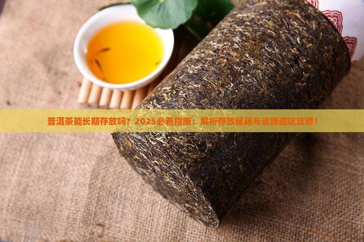 普洱茶能长期存放吗存放普洱茶