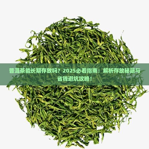 普洱茶能长期存放吗存放普洱茶