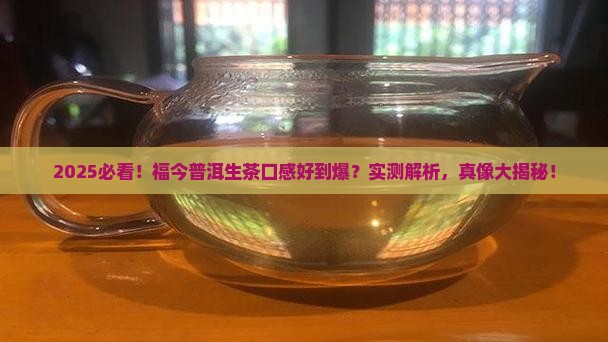 福今普洱茶生茶口感好