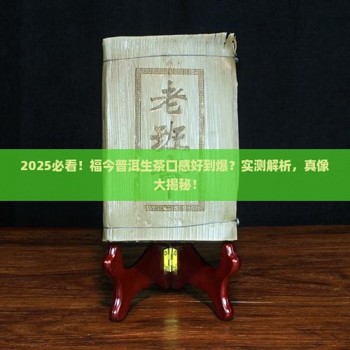 福今普洱茶生茶口感好