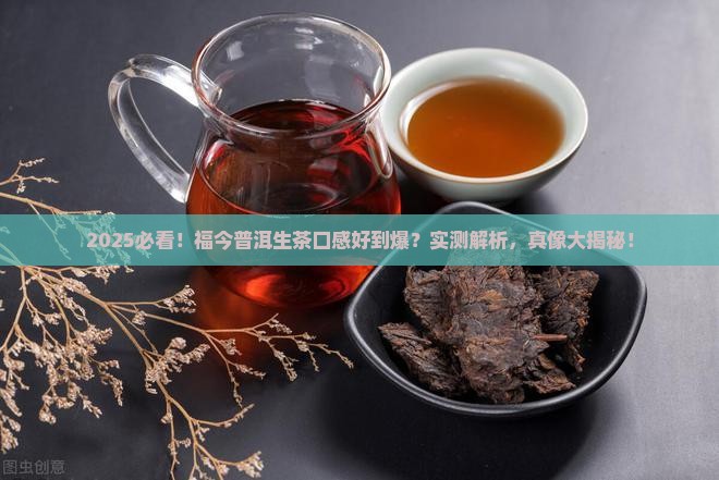 福今普洱茶生茶口感好