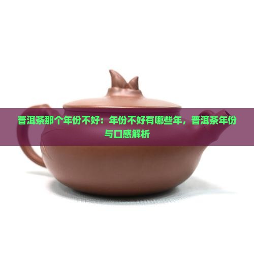 普洱茶那个年份不好