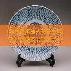 喝普洱茶的人有什么需求