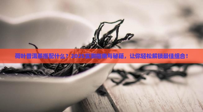 荷叶普洱茶搭配什么