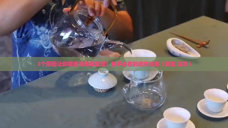 为什么喝了普洱茶嘴巴会涩