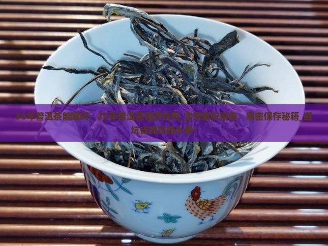 30年普洱茶能喝吗