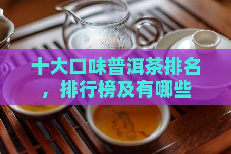 十大口味普洱茶