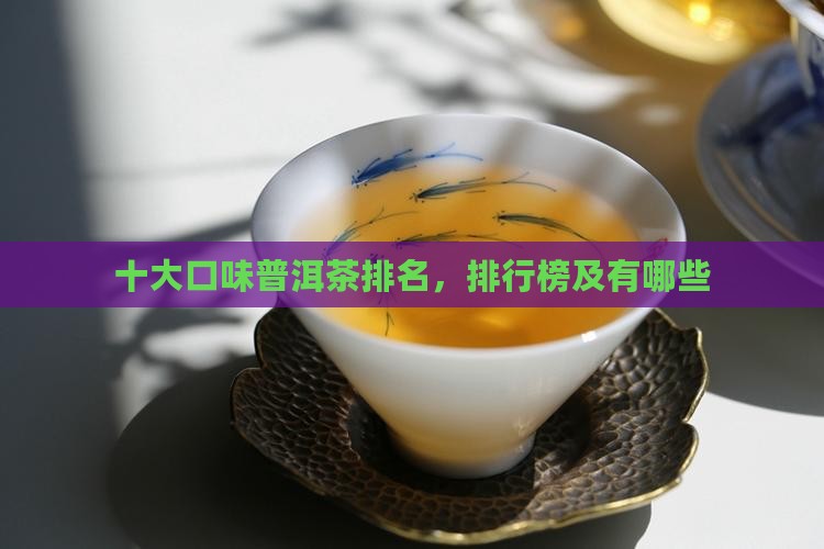 十大口味普洱茶