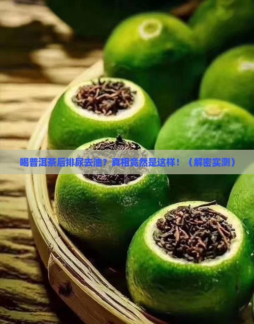 喝普洱茶后排尿去油