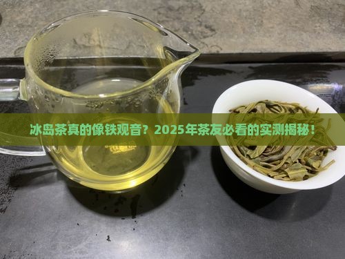 冰岛茶像铁观音