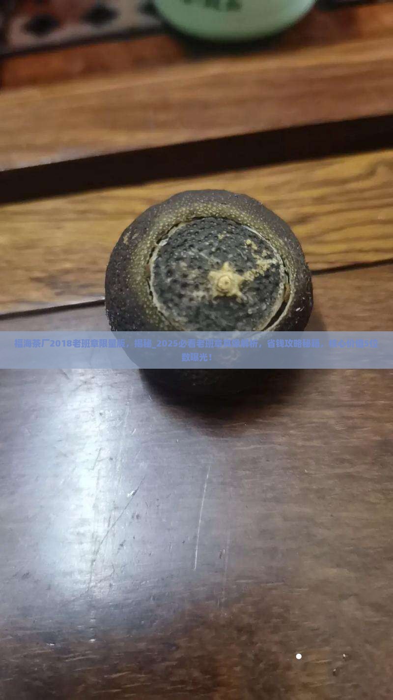 福海茶厂2018老班章限量版