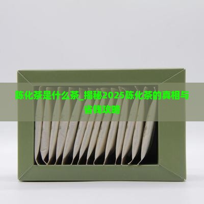陈化茶是什么茶