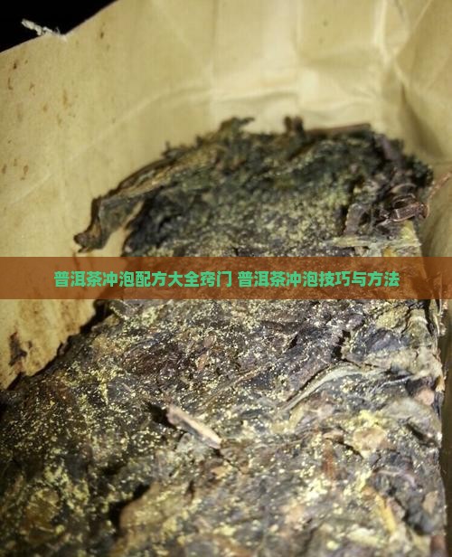 普洱茶冲泡配方大全窍门