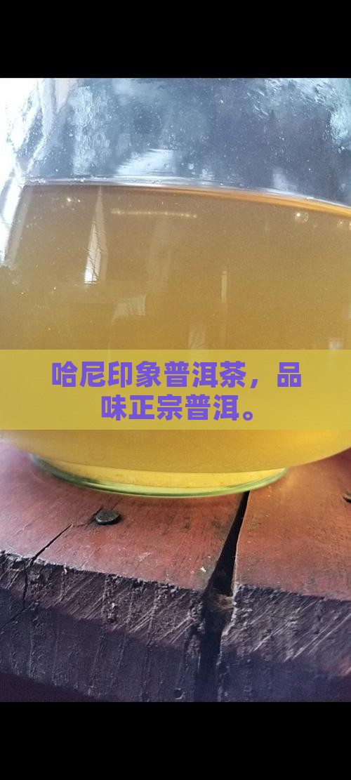 哈尼印象普洱茶怎么样