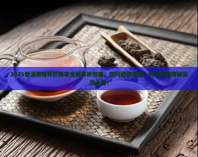 普洱茶挂杯价格表