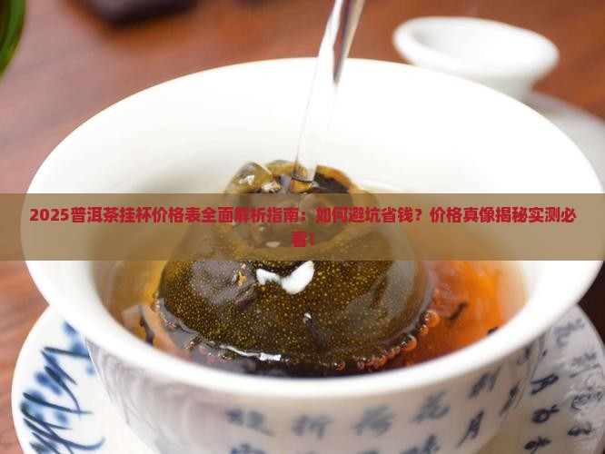 普洱茶挂杯价格表