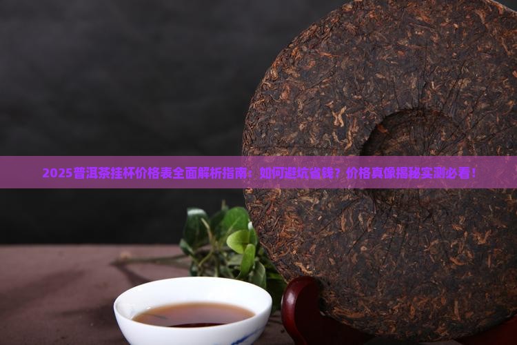 普洱茶挂杯价格表