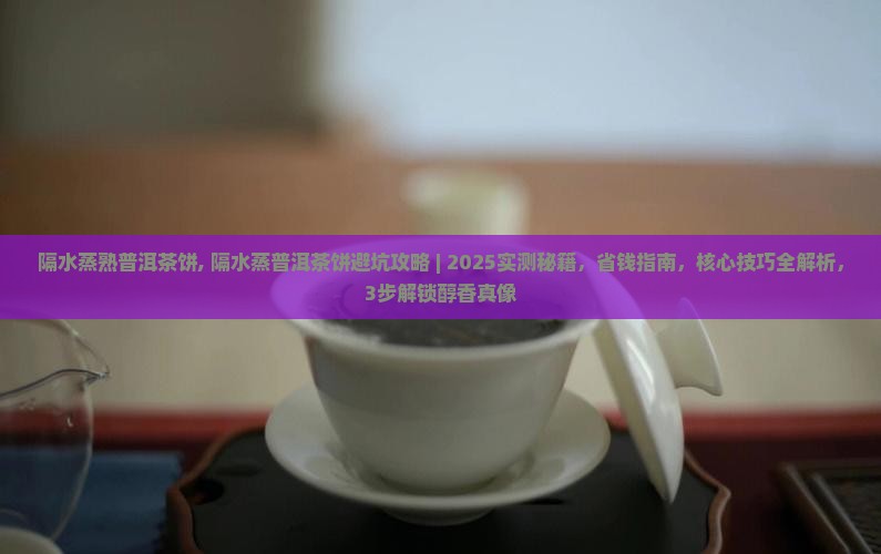 隔水蒸熟普洱茶饼