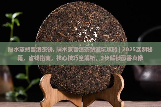 隔水蒸熟普洱茶饼