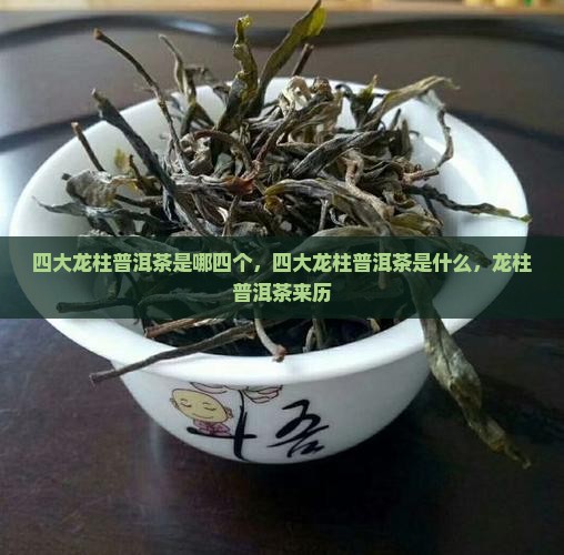 四大龙柱普洱茶