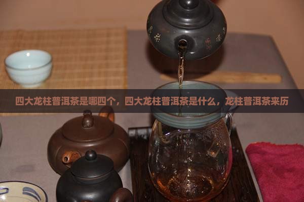 四大龙柱普洱茶
