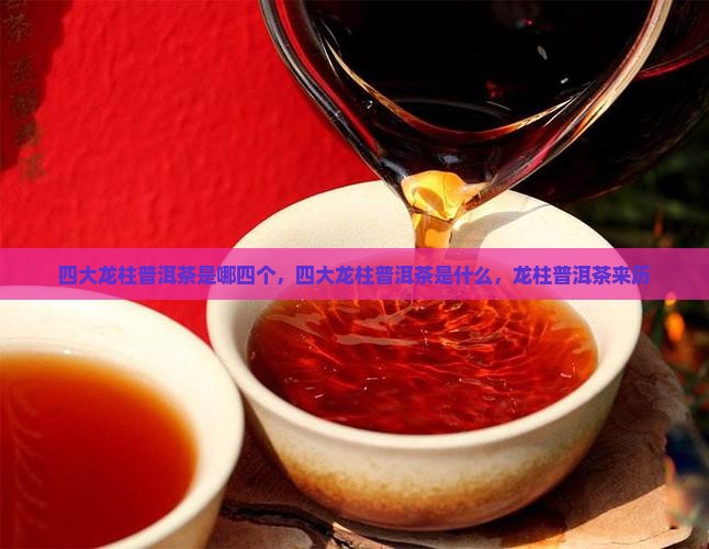四大龙柱普洱茶