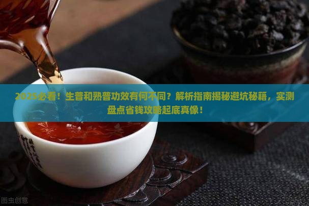 生普和熟普有什么不同功效呢