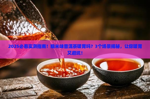 糯米味普洱茶暖胃吗