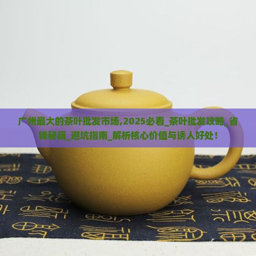 广州最大的茶叶批发市场