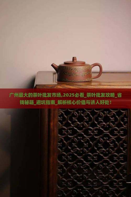 广州最大的茶叶批发市场