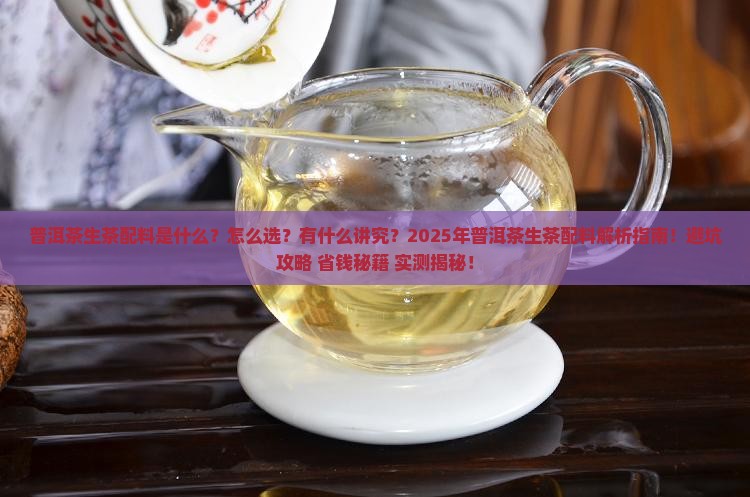 普洱茶生茶配料是什么意思