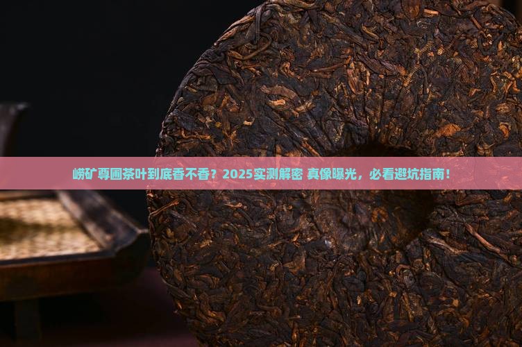 崂矿尊圃茶叶怎么样