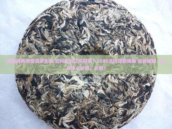 凤凰窝两饼普洱茶生茶