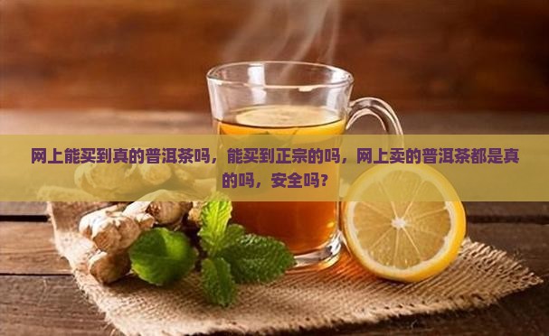 网上能买到真的普洱茶吗