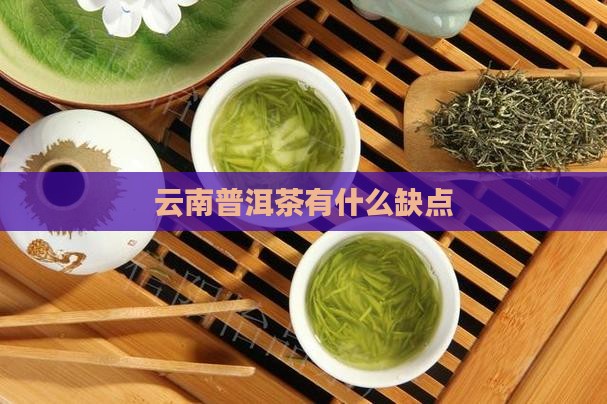 云南普洱茶有什么缺点