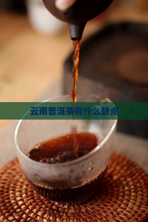 云南普洱茶有什么缺点
