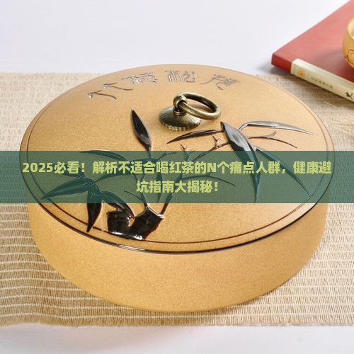 不适合喝红茶的人群