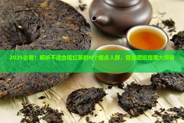 不适合喝红茶的人群