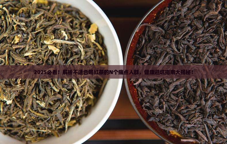 不适合喝红茶的人群