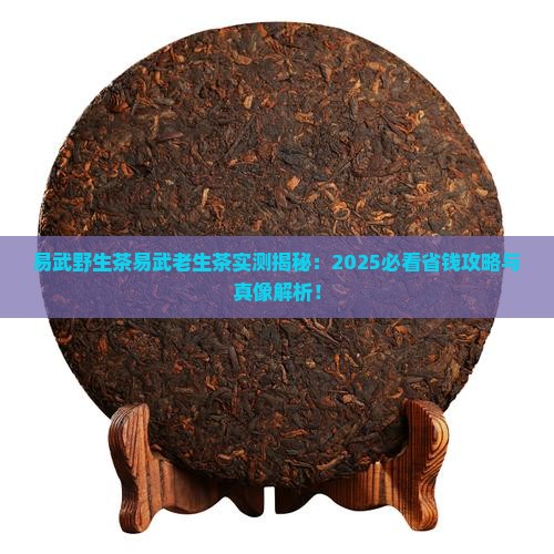 易武野生茶易武老生茶