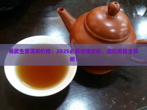 易武生普洱茶价格查询大全