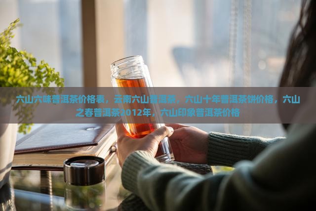 六山六味普洱茶价格表