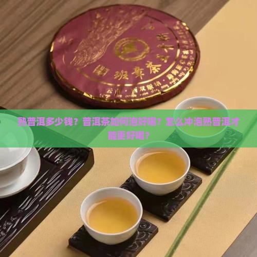 熟普洱多少钱普洱茶如何泡好喝