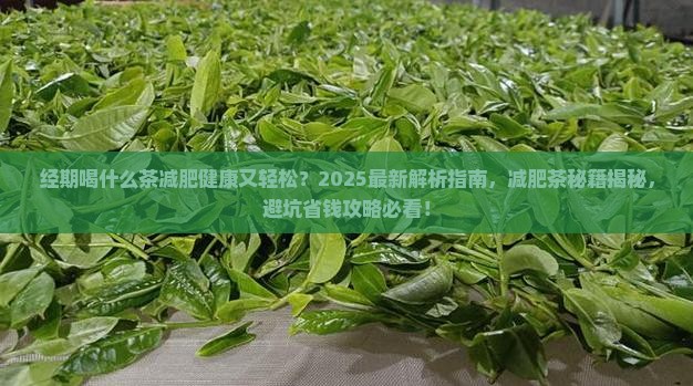 经期喝什么茶减肥健康又轻松