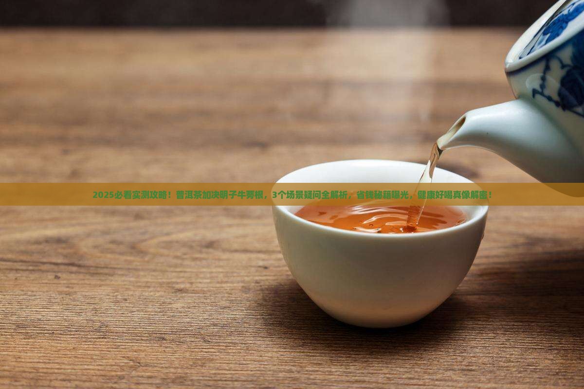 普洱茶加决明子牛蒡根