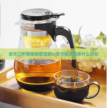 冬天口干舌燥喝普洱茶